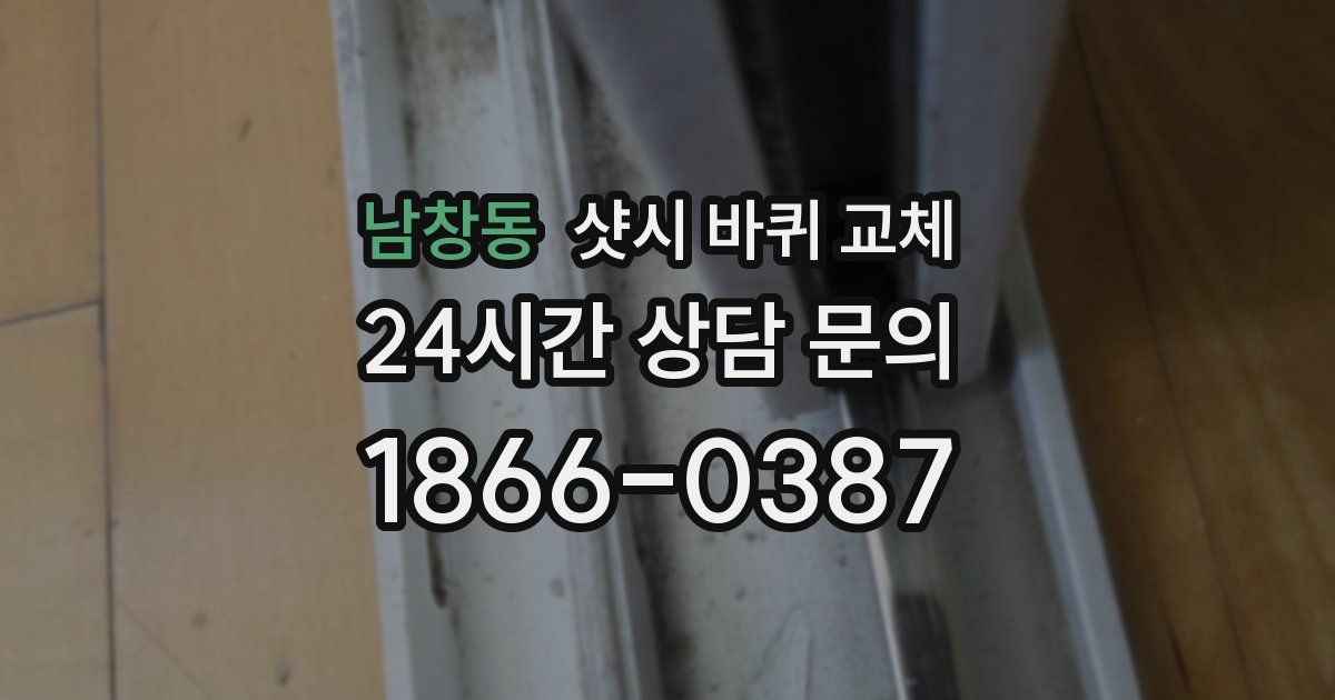남창동 샷시 바퀴 교체