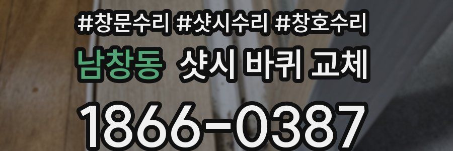 남창동 샷시 바퀴 교체