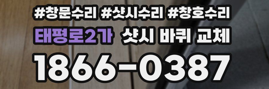 태평로2가 샷시 바퀴 교체