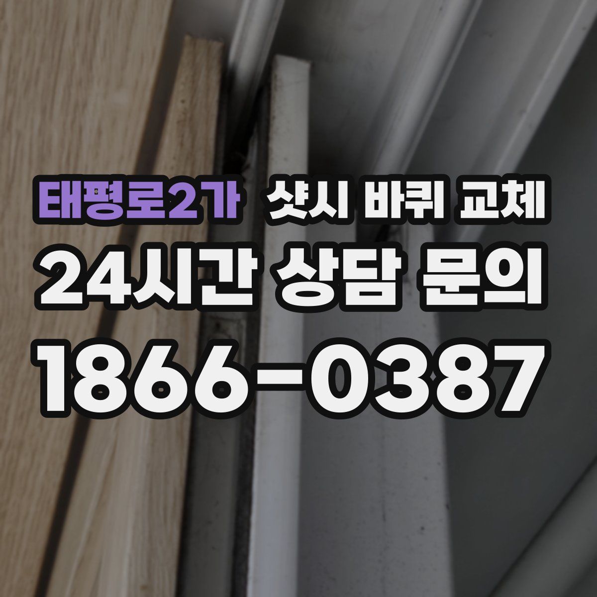 태평로2가 샷시 바퀴 교체