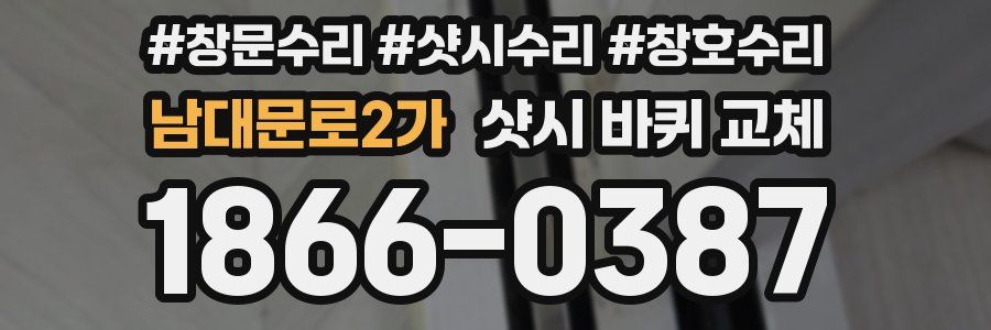 남대문로2가 샷시 바퀴 교체