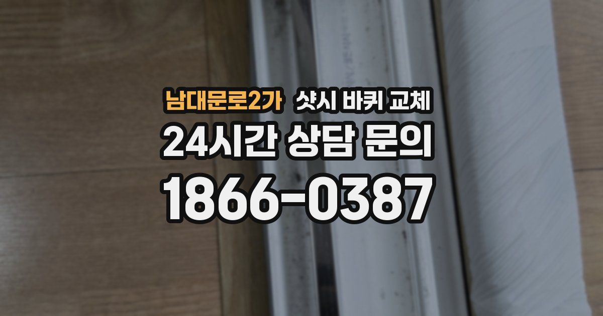남대문로2가 샷시 바퀴 교체