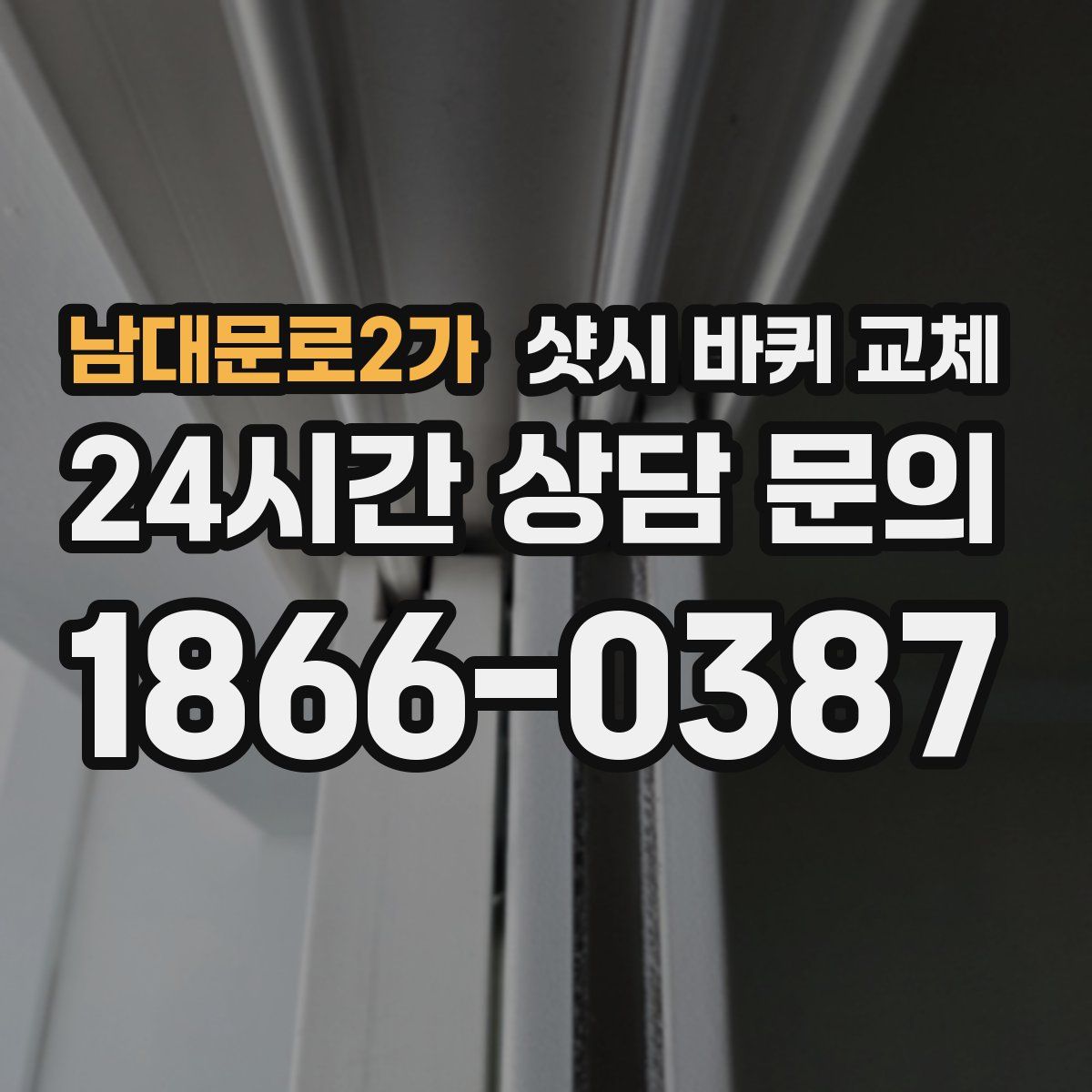 남대문로2가 샷시 바퀴 교체
