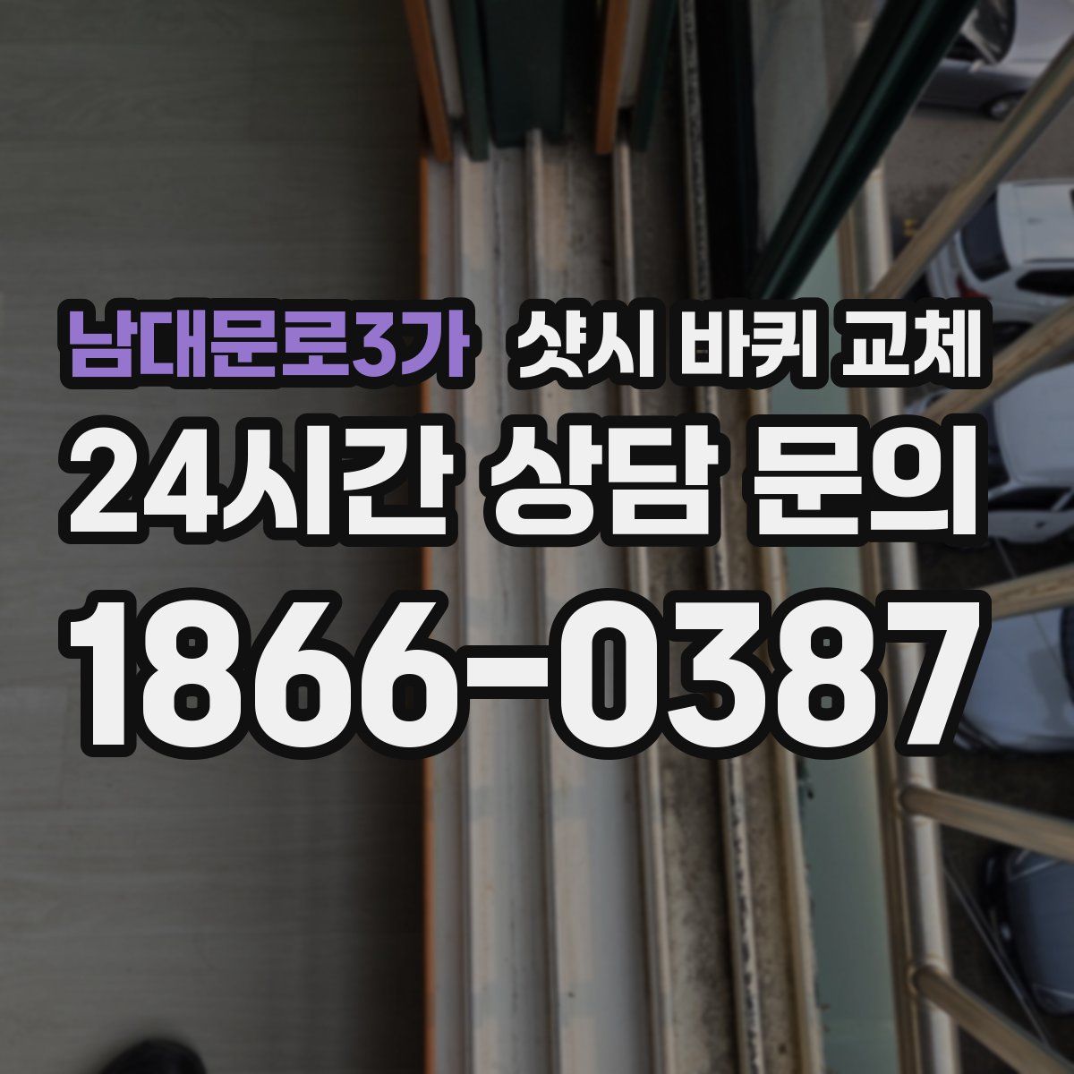 남대문로3가 샷시 바퀴 교체