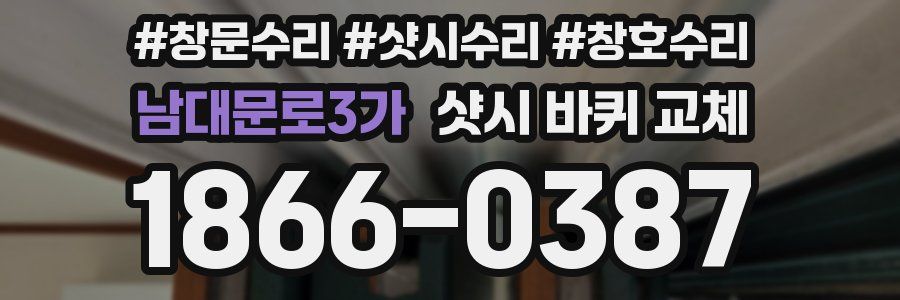남대문로3가 샷시 바퀴 교체