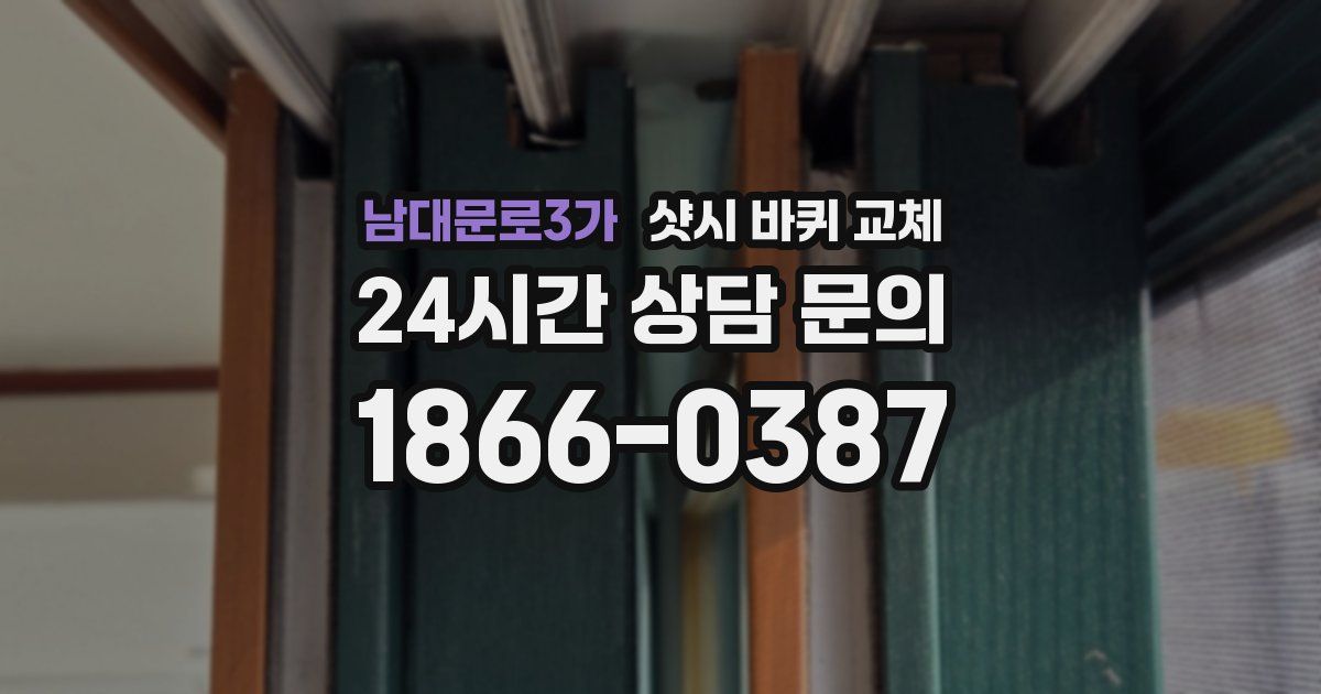 남대문로3가 샷시 바퀴 교체