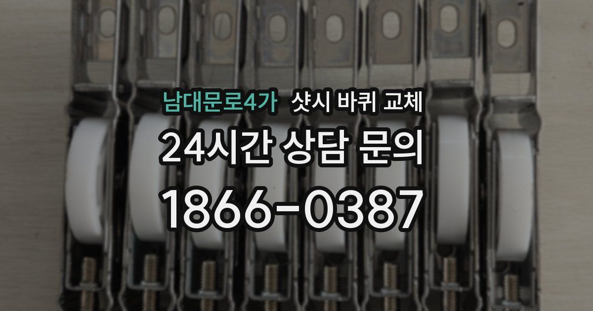 남대문로4가 샷시 바퀴 교체