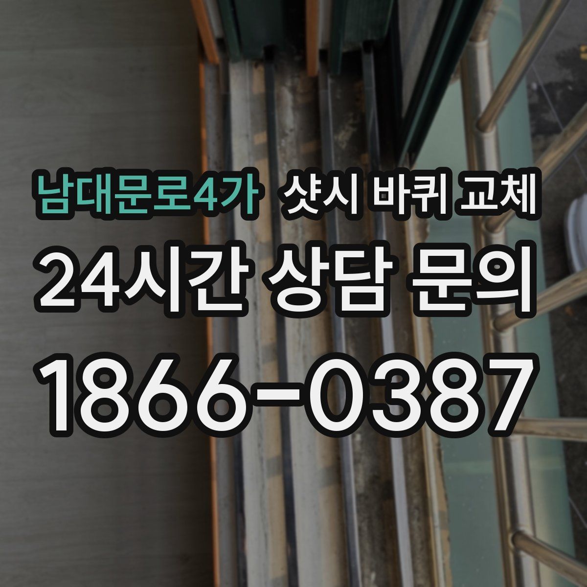 남대문로4가 샷시 바퀴 교체