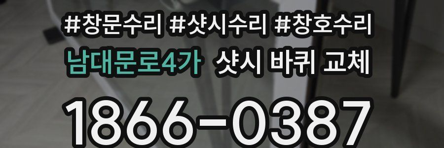 남대문로4가 샷시 바퀴 교체