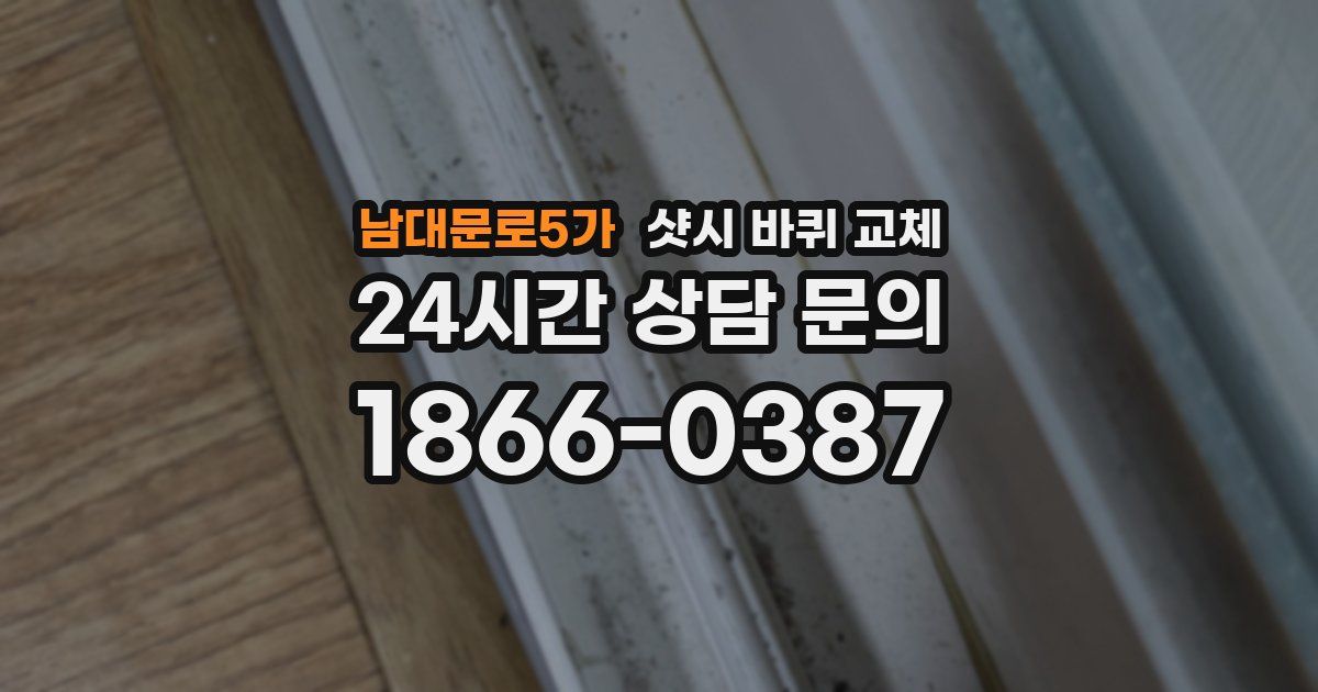 남대문로5가 샷시 바퀴 교체