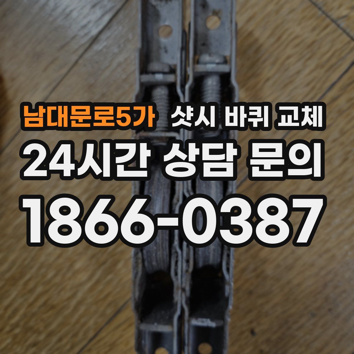 남대문로5가 샷시 바퀴 교체