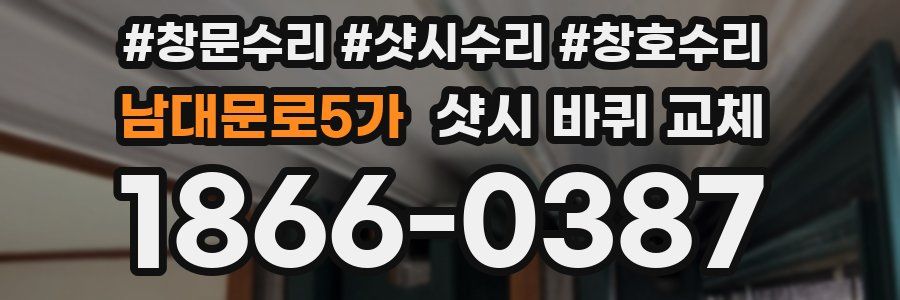 남대문로5가 샷시 바퀴 교체