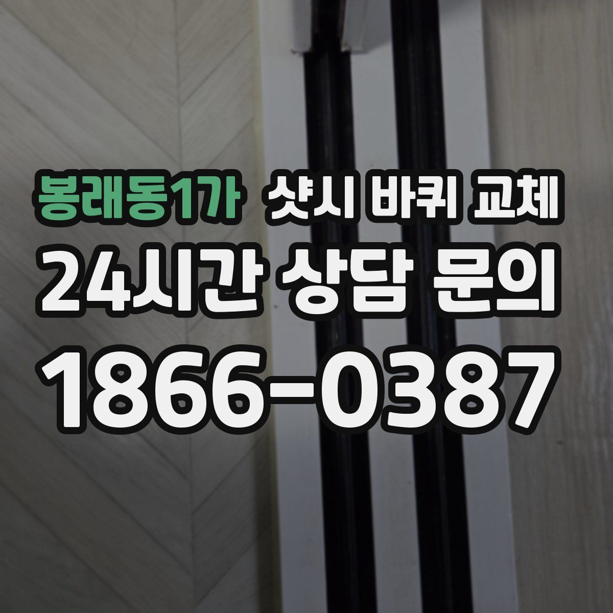 봉래동1가 샷시 바퀴 교체