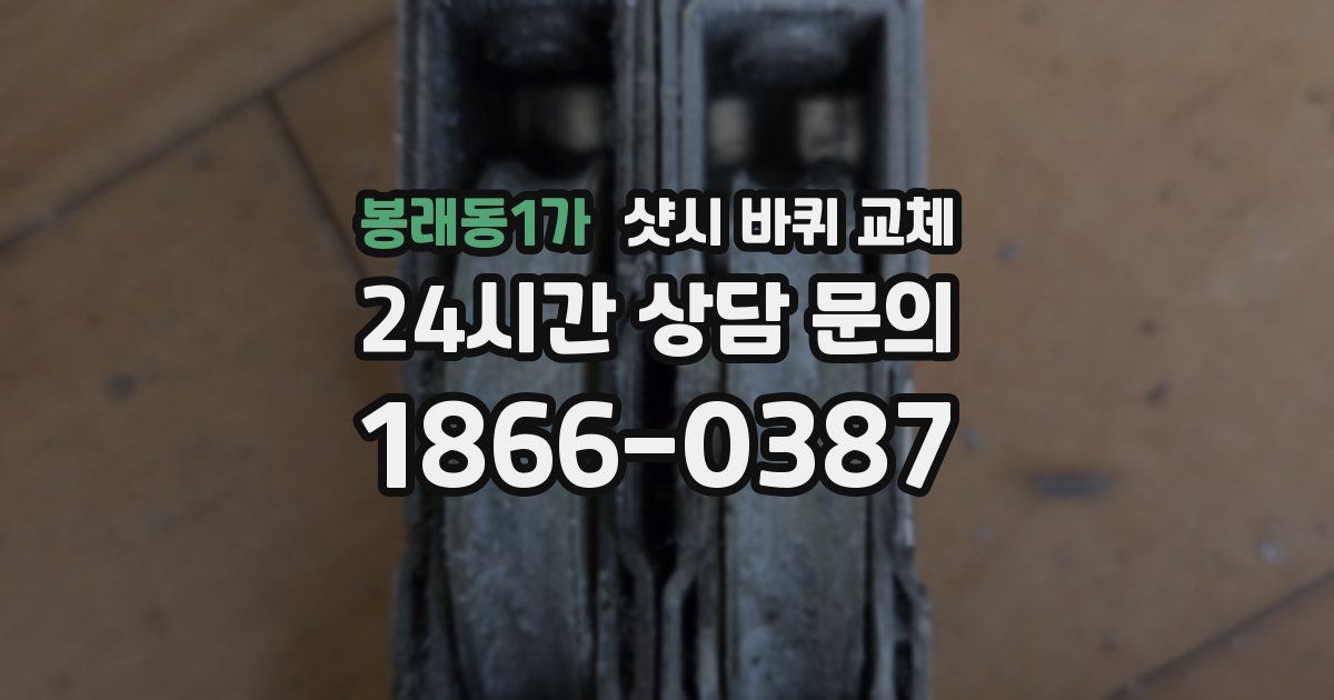봉래동1가 샷시 바퀴 교체