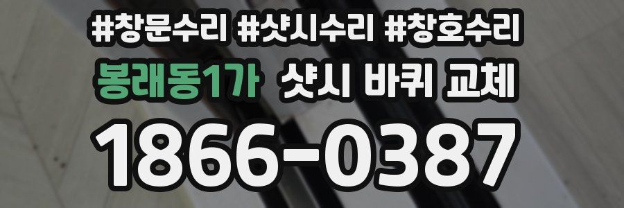 봉래동1가 샷시 바퀴 교체