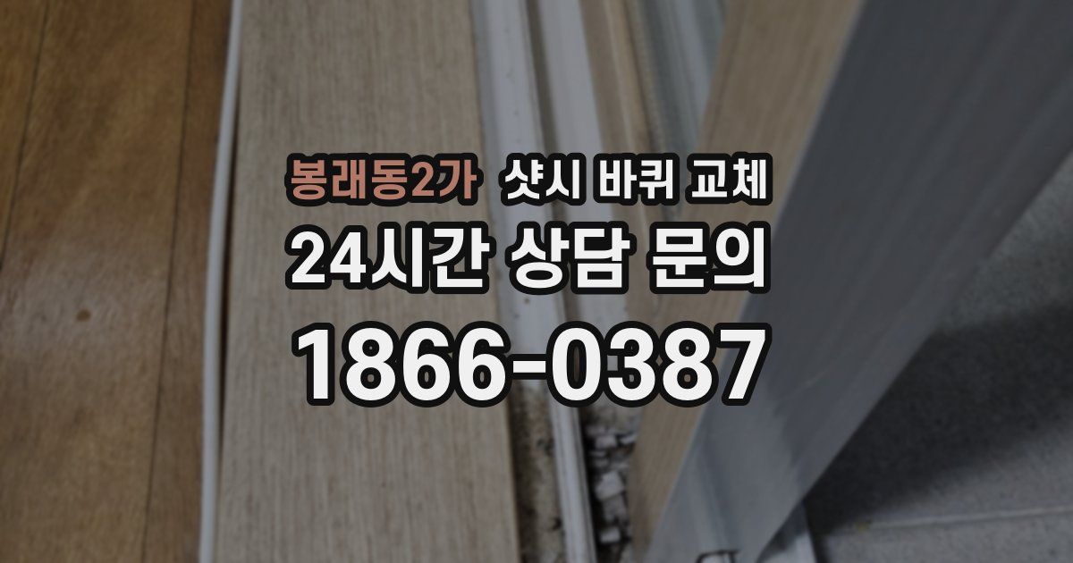 봉래동2가 샷시 바퀴 교체