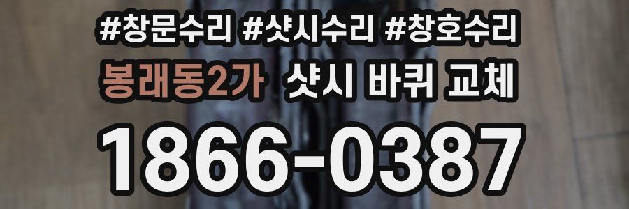 봉래동2가 샷시 바퀴 교체