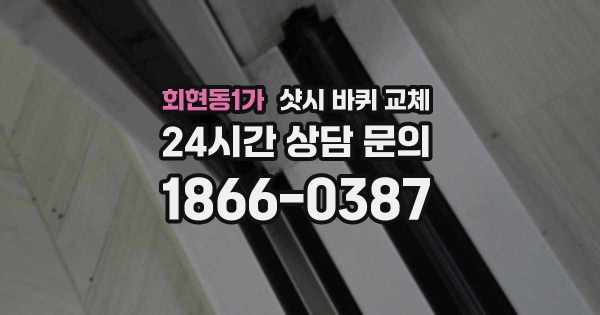 회현동1가 샷시 바퀴 교체