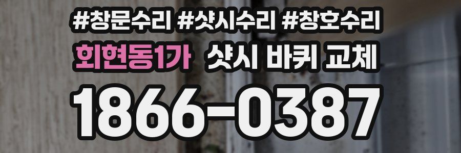 회현동1가 샷시 바퀴 교체