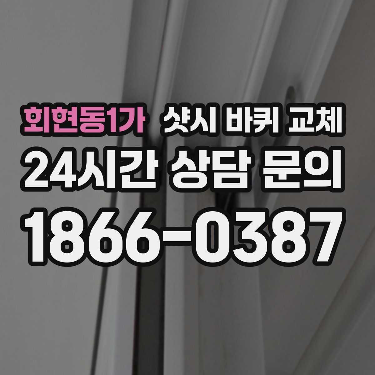회현동1가 샷시 바퀴 교체
