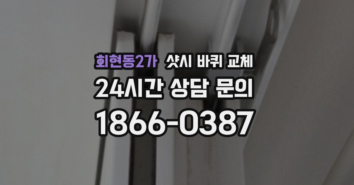 회현동2가 샷시 바퀴 교체