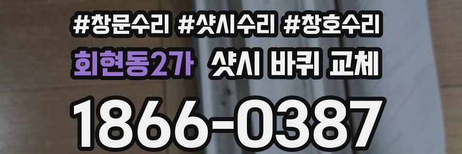 회현동2가 샷시 바퀴 교체
