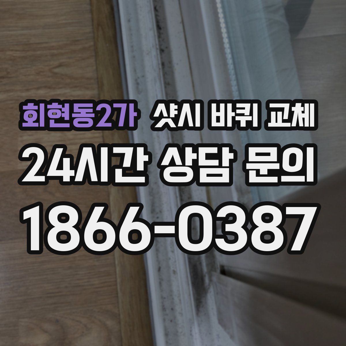 회현동2가 샷시 바퀴 교체