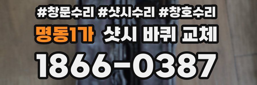 명동1가 샷시 바퀴 교체