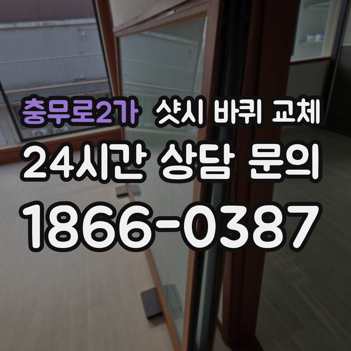 충무로2가 샷시 바퀴 교체