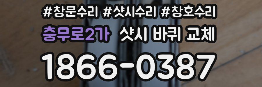 충무로2가 샷시 바퀴 교체
