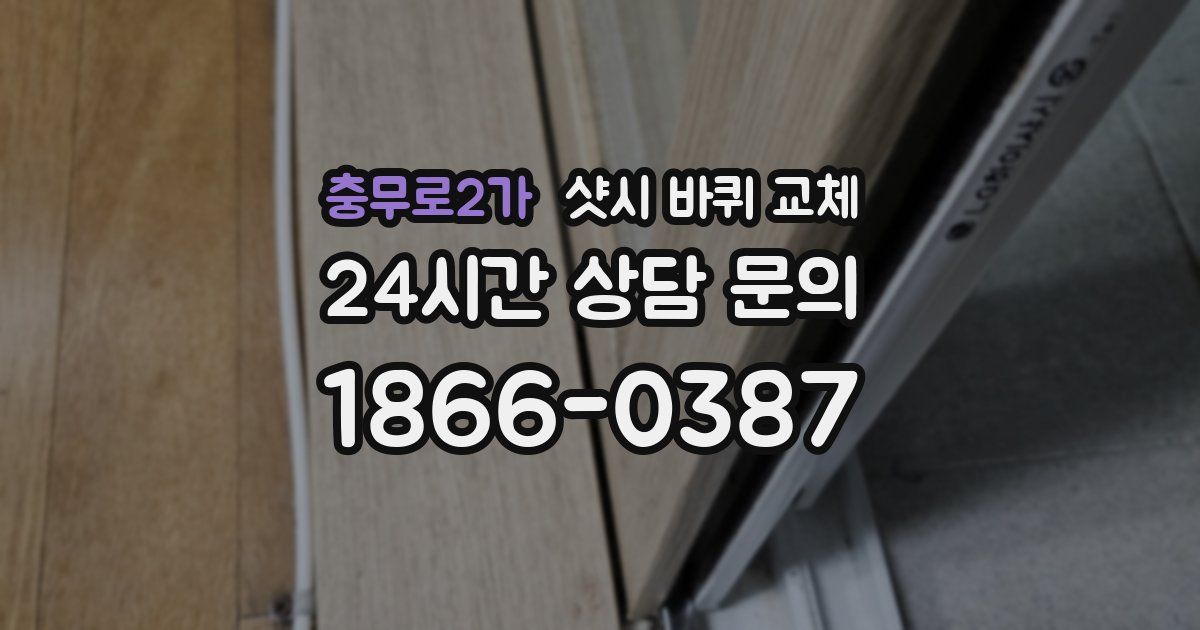 충무로2가 샷시 바퀴 교체