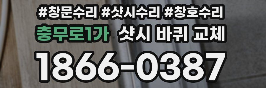 충무로1가 샷시 바퀴 교체