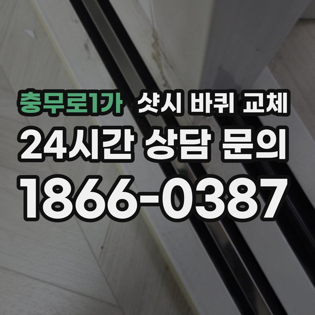 충무로1가 샷시 바퀴 교체