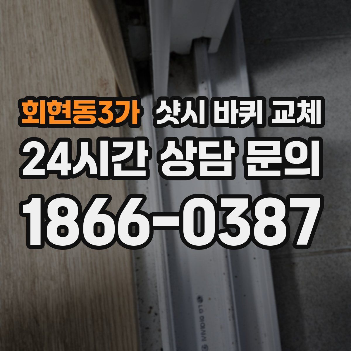 회현동3가 샷시 바퀴 교체