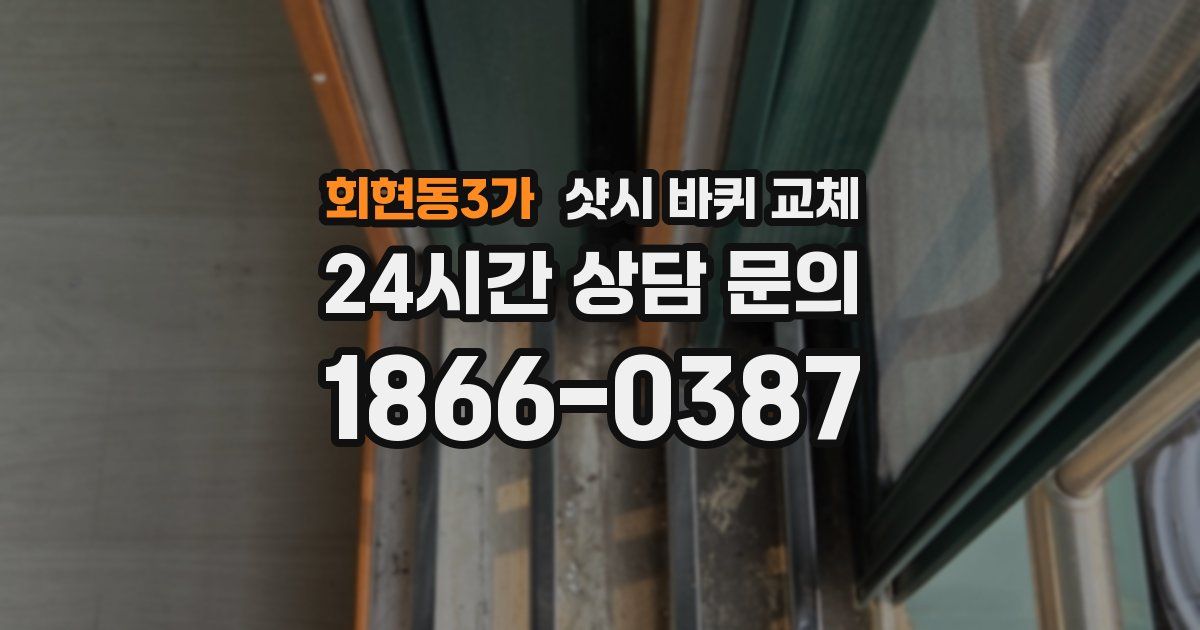 회현동3가 샷시 바퀴 교체