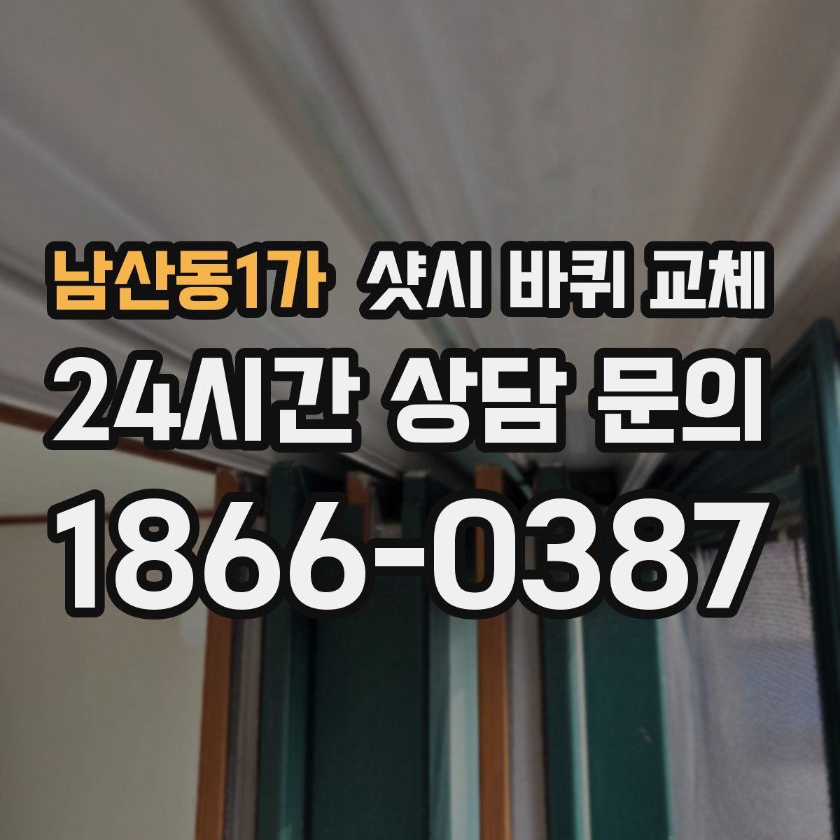 남산동1가 샷시 바퀴 교체