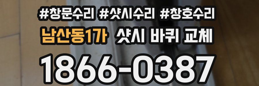남산동1가 샷시 바퀴 교체