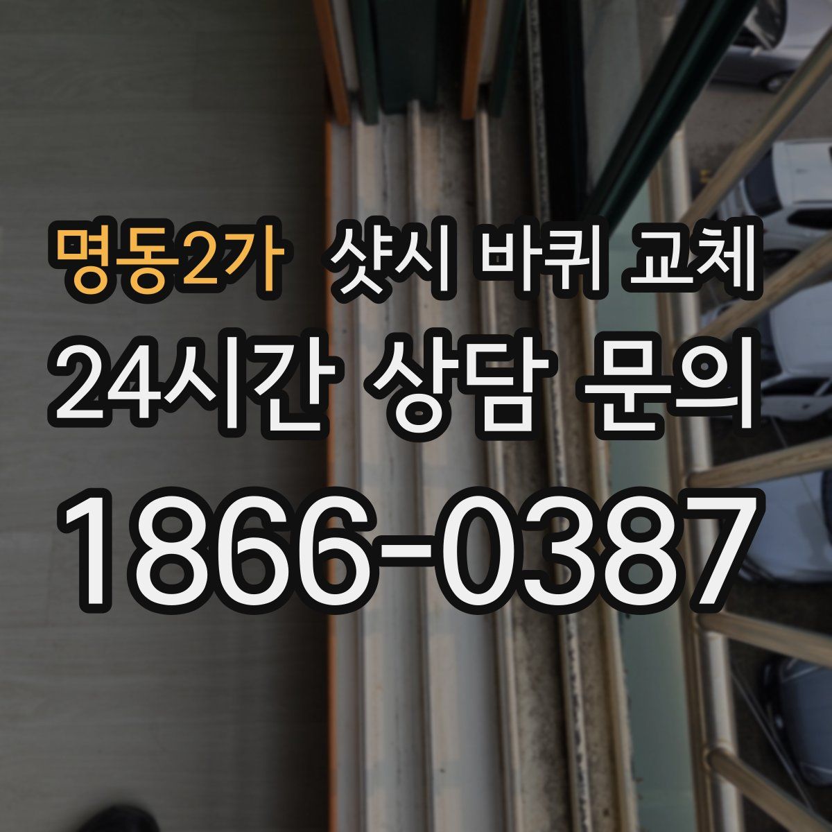 명동2가 샷시 바퀴 교체