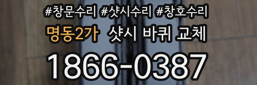 명동2가 샷시 바퀴 교체