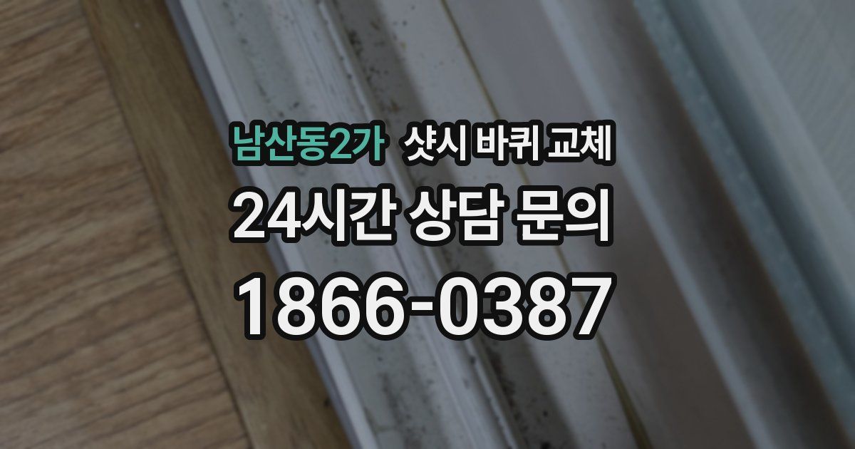 남산동2가 샷시 바퀴 교체