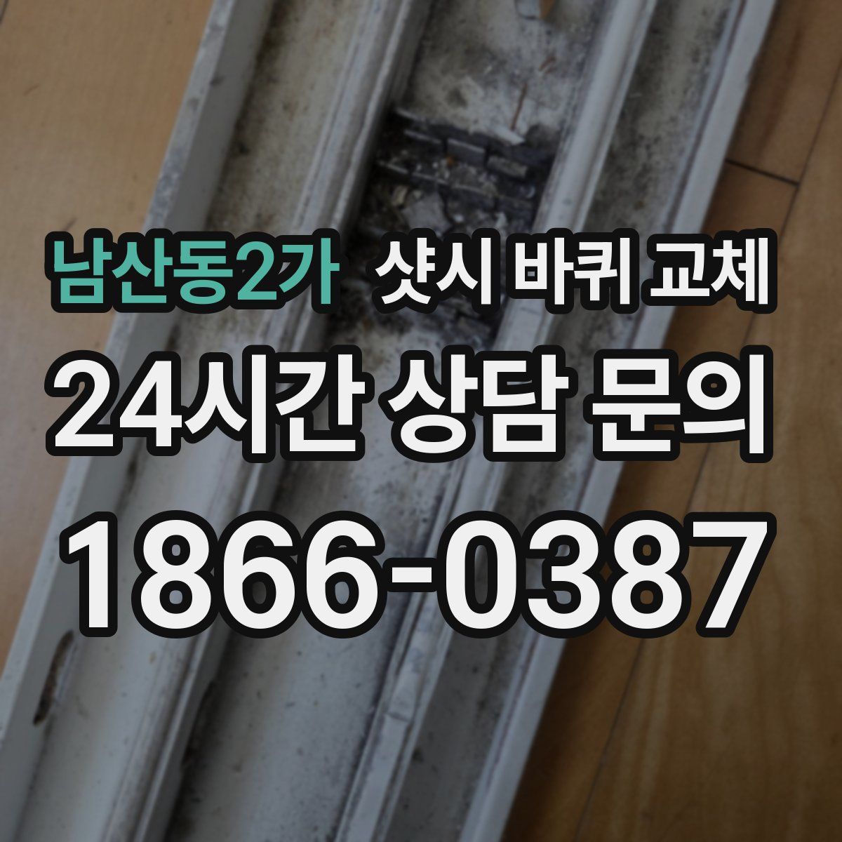 남산동2가 샷시 바퀴 교체