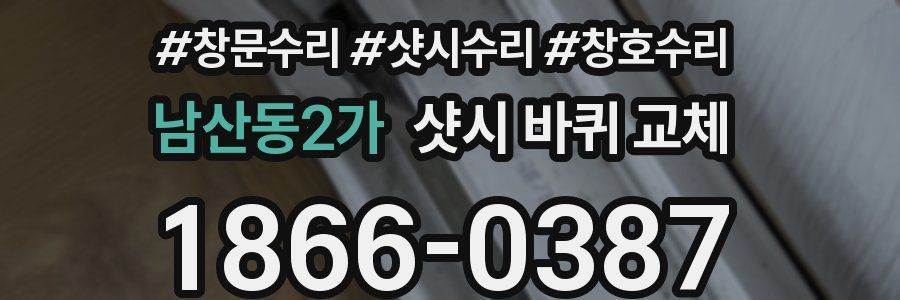 남산동2가 샷시 바퀴 교체