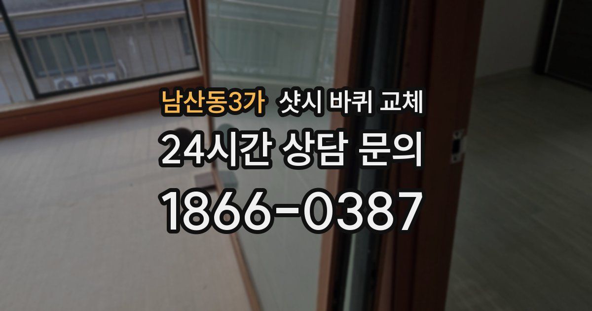 남산동3가 샷시 바퀴 교체