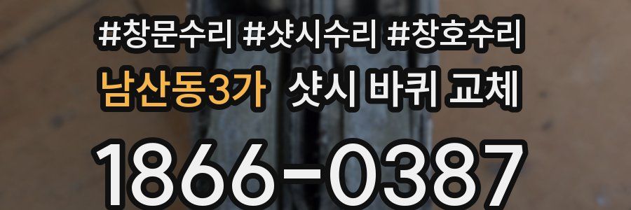 남산동3가 샷시 바퀴 교체