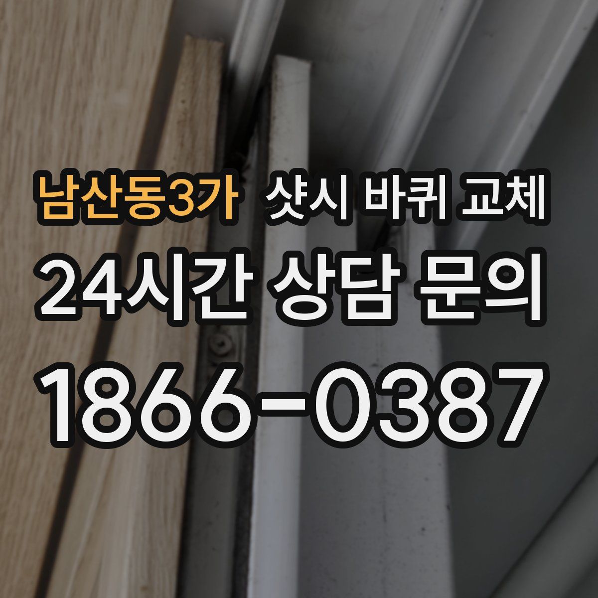 남산동3가 샷시 바퀴 교체