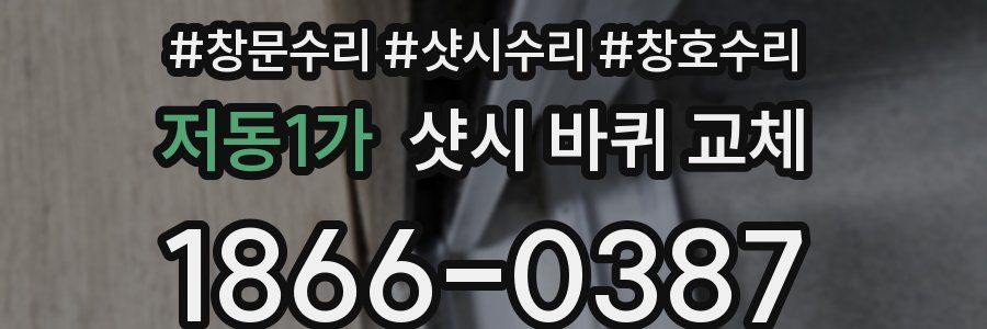 저동1가 샷시 바퀴 교체
