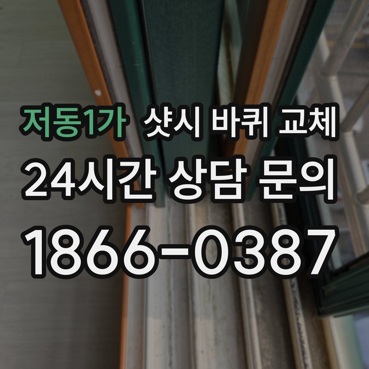 저동1가 샷시 바퀴 교체