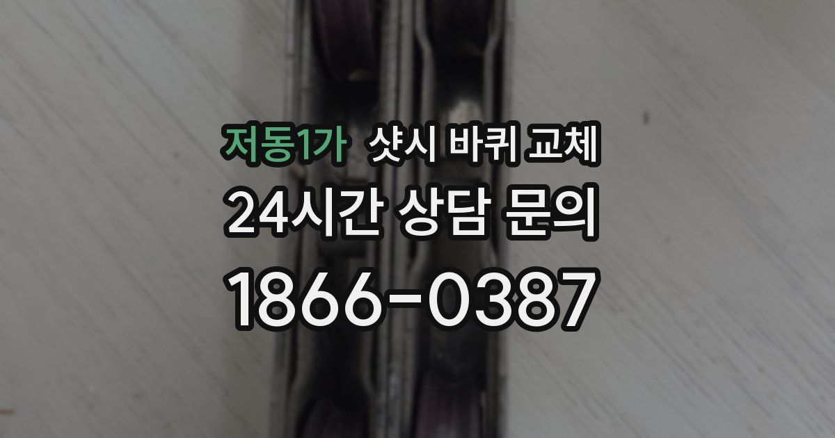 저동1가 샷시 바퀴 교체