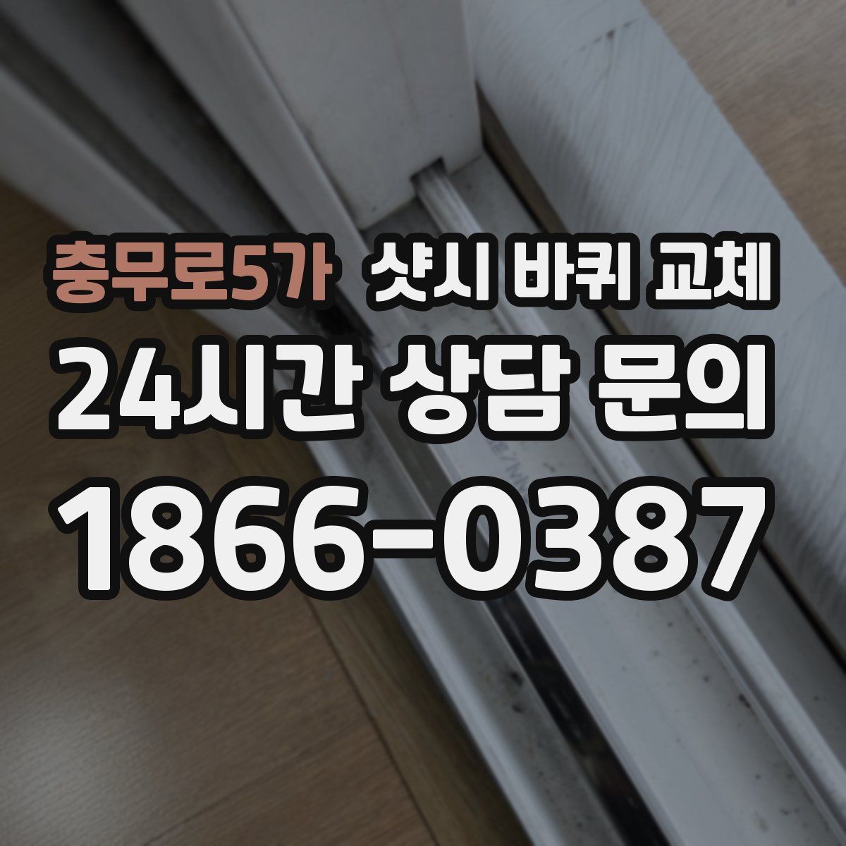 충무로5가 샷시 바퀴 교체