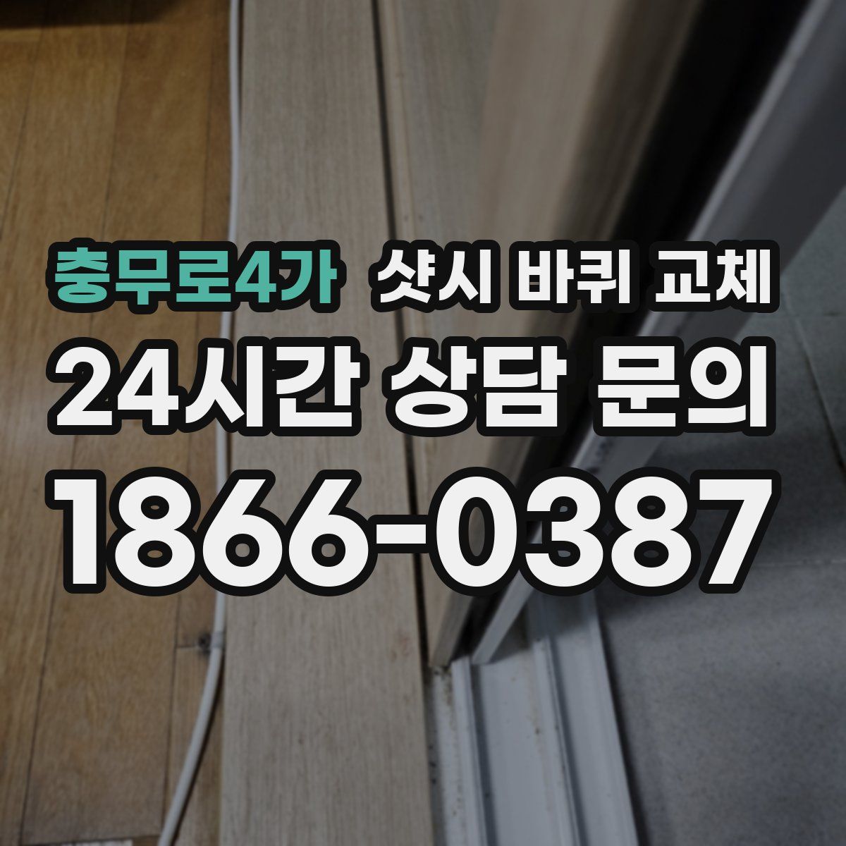 충무로4가 샷시 바퀴 교체